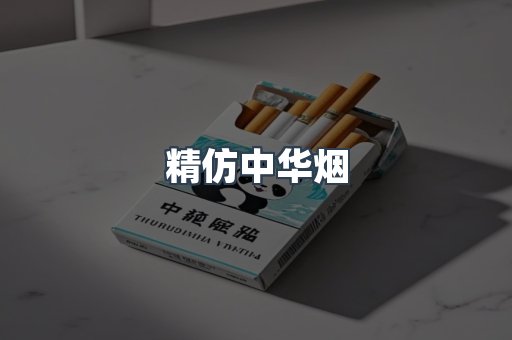 精仿中华烟