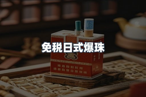 免税日式爆珠