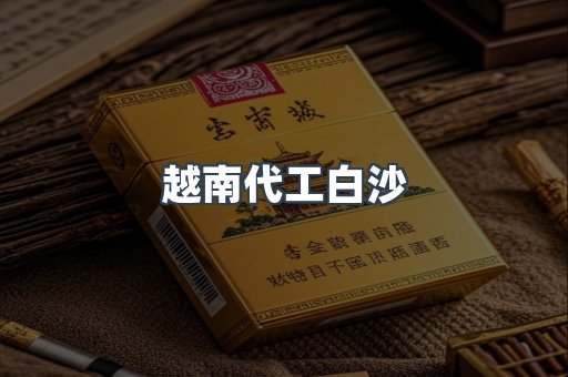 越南代工白沙